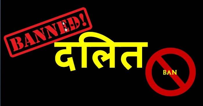 इस राज्य में लगी "दलित" शब्द के प्रयोग पर रोक, 'हरिजन' और 'गिरिजन' भी लगा बैन - Besthindinews | DailyHunt