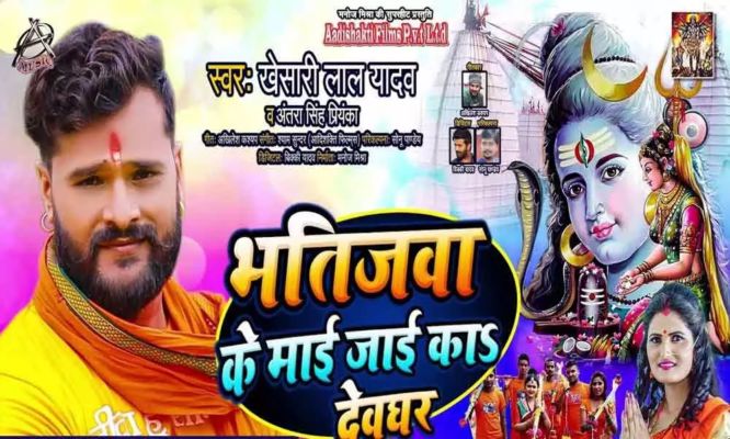 bhojpuri sawan geet bhatijwa ke mai jayi ka devghar new sawan song by khesari lal yadav and antra singh thehansindia dailyhunt bhojpuri sawan geet bhatijwa ke mai
