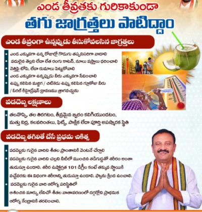 తీవ్ర ఎండల పట్ల జాగ్రత్తలు పాటించండి: ఎమ్మెల్యే