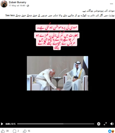 دبئی میں عرب رہنما کے جوتے صاف کرتے وزیر اعظم مودی کی یہ ویڈیو ترمیم شدہ ہے