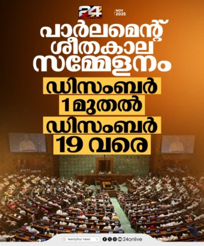 പാർലമെന്റ് ശീതകാല സമ്മേളനം ഡിസംബർ 1 മുതൽ ഡിസംബർ 19 വരെ..