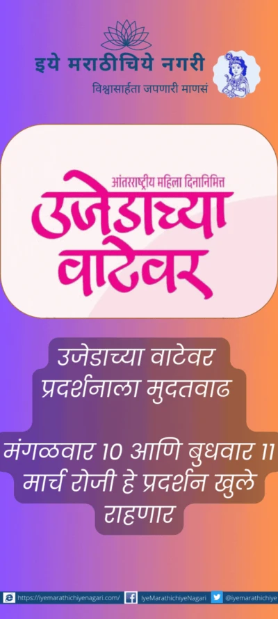 उजेडाच्या वाटेवर प्रदर्शनाला मुदतवाढ