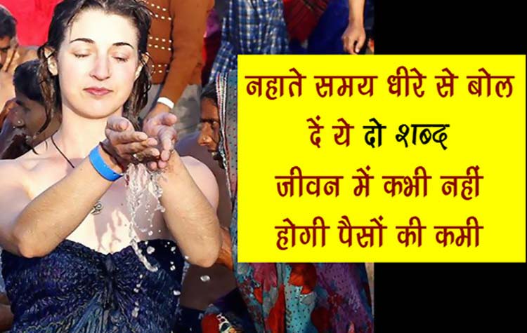 नहाते वक्त जरूर कर लें ये छोटा सा उपाय, कभी नहीं होगी पैसों की कमी नहाते वक्त जरूर कर लें ये छोटा सा उपाय, कभी नहीं होगी पैसों की कमी