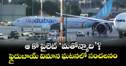 ఆ  కో పైలెట్ 'మతోన్మాది'?..ఫ్లైదుబాయ్ విమాన ఘటనలో సంచలనం