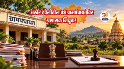 अखेर हवेलीतील ४८ ग्रामपंचायतींवर प्रशासक नियुक्त! लोणी काळभोर आणि उरुळी कांचनला जयश्री बेनके तर थेऊरला राजेंद्र सात्रस यांची नियुक्ती