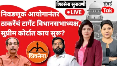 LIVE: शिवसेना कोणाची? सुप्रीम कोर्टात कपिल सिब्बलांचा जोरदार युक्तिवाद; आमदार अपात्रतेवरही खडाजंगी