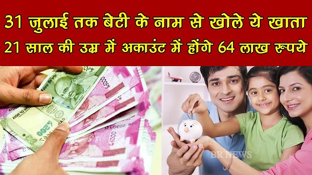 31 जुलाई तक बेटी के नाम खोलें ये खाता, 21 साल के बाद मिलेंगे 64 लाख रुपए 31 जुलाई तक बेटी के नाम खोलें ये खाता, 21 साल के बाद मिलेंगे 64 लाख रुपए