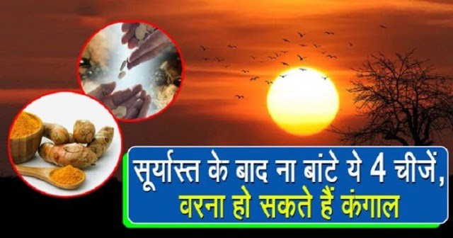 सूर्य अस्त होने के बाद भूल से भी ना बांटे ये 4 चीज़ें - WAH POST सूर्य अस्त होने के बाद भूल से भी ना बांटे ये 4 चीज़ें - WAH POST