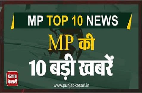 टुकड़े-टुकड़े गैंग की समर्थक हैं रत्ना पाठक: नरोत्तम मिश्रा, केंद्रीय राज्यमंत्री ने नशे को बताया बेटे की मौत की वजह, पढ़िए टॉप 10