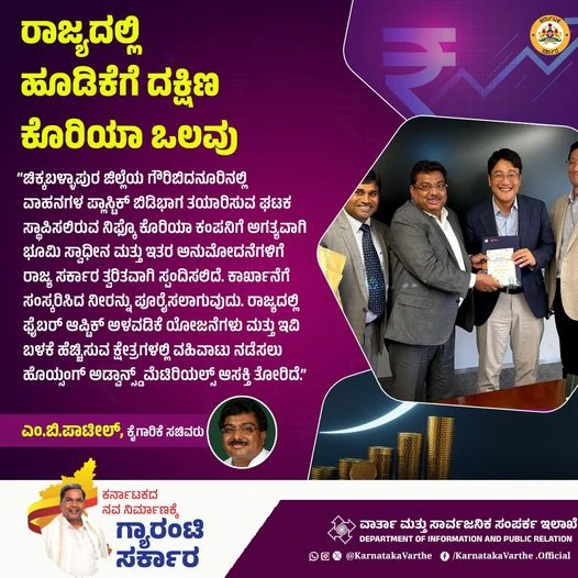 GOOD NEWS : ಕರ್ನಾಟಕದಲ್ಲಿ ಹೂಡಿಕೆ ಮಾಡಲು ದಕ್ಷಿಣ ಕೊರಿಯಾ ಒಲವು, ಹಲವು ಉದ್ಯೋಗ ಸೃಷ್ಟಿ..!