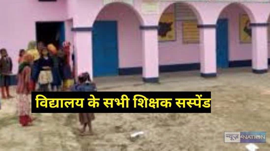Bihar Teacher News :स्कूल में जूतम पैजार करना पड़ा महंगा, इस विद्यालय के सभी शिक्षक सस्पेंड, बड़का साहेब की सख्त कार्रवाई से शिक्षा महकमें में मचा हड़कंप