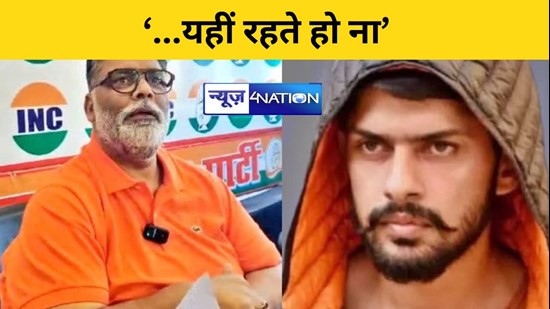 Lawrence Vishnoi Threat to MP Pappu Yadav: पप्पू यादव के पटना से दिल्ली आवास तक की रेकी, लॉरेंस विश्नोई के गुर्गे ने कहा- यहीं रहते हो ना!