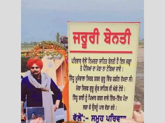 ਸਿੱਧੂ ਮੂਸੇਵਾਲਾ ਦੇ ਪਰਿਵਾਰ ਵੱਲੋਂ ਕੀਤੀ ਗਈ ਇਹ ਅਪੀਲ, ਕੀ ਕਿਹਾ ਪੜ੍ਹੋ