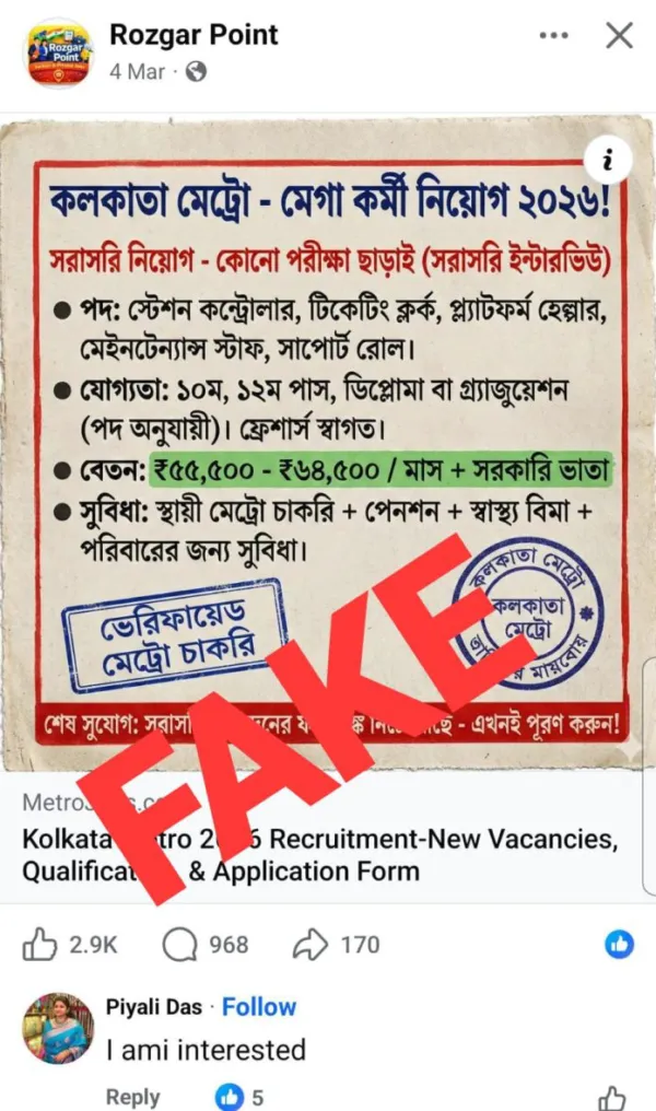 ভুয়ো চাকরির বিজ্ঞাপন দিয়ে মেট্রো চাকরির প্রলোভন