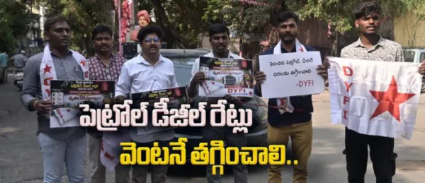 పెంచిన పెట్రోల్, డీజిల్ ధరలను వెంటనే ఉపసంహరించాలి: డివైఎఫ్ఐ