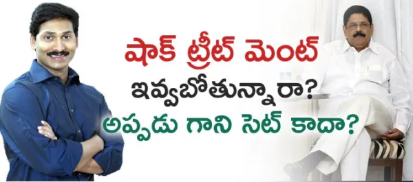 షాక్ ట్రీట్ మెంట్ ఇవ్వబోతున్నారా? అప్పడు గాని సెట్ కాదా?