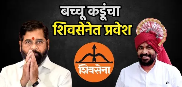 प्रहार जनशक्ती पक्षाचे संस्थापक बच्चू कडू यांचा शिवसेनेत प्रवेश !