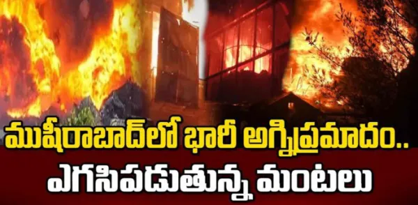 ముషీరాబాద్ లో భారీ అగ్నిప్రమాదం.