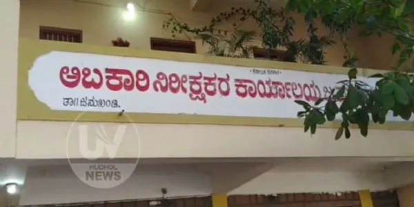 ಮನೆಗೆ ನುಗ್ಗಿ ಮಹಿಳೆ ಮೇಲೆ ಹಲ್ಲೆ ಆರೋಪ ; ಅಬಕಾರಿ ಇಲಾಖೆ ಅಧಿಕಾರಿಗಳ ವಿರುದ್ಧ ದೂರು