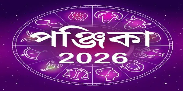 ২৩ বৈশাখ ১৪৩৩ বঙ্গাব্দ : বৃহস্পতিবারের পূর্ণাঙ্গ পঞ্জিকা