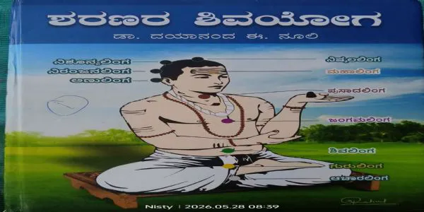 ಶರಣರ ಶಿವಯೋಗ ಗ್ರಂಥ
