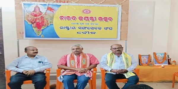 ରାଷ୍ଟ୍ରୀୟ ସ୍ୱୟଂସେବକ ସଂଘ ପକ୍ଷରୁ ନାରଦ ଜୟନ୍ତୀ ଉତ୍ସବ ପାଳିତ