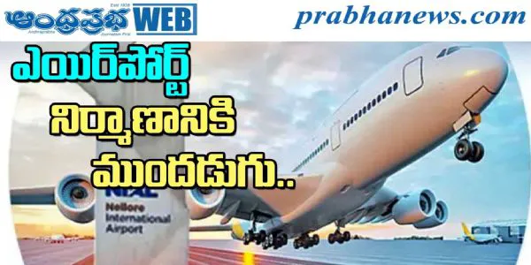 ఎయిర్పోర్ట్ కోసం భూసేకరణ వేగవంతం