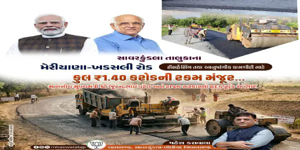 મેરીયાણા-ખડસલી રોડ સુધારણા માટે 1.40 કરોડ મંજૂર, સ્થાનિકોમાં ખુશીની લાગણી