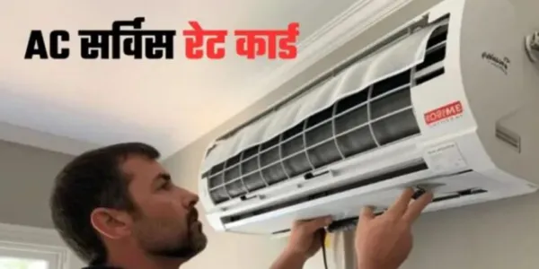 AC सर्विस के किस काम में कितना खर्चा आता है?