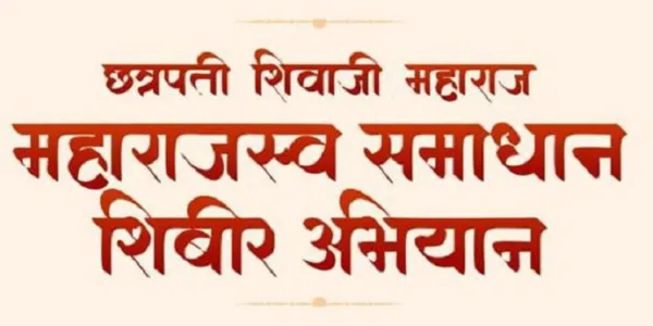 Theur News : थेऊर येथे 2 मे रोजी "छत्रपती शिवाजी महाराज 'महाराजस्व समाधान शिबीर" नागरिकांचे प्रलंबित प्रश्न लागणार मार्गी.