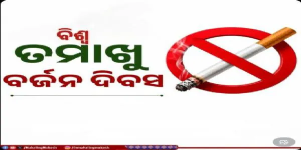 ବିଶ୍ୱ ତମାଖୁ ବର୍ଜନ ଦିବସରେ ତମାଖୁ ବର୍ଜନ କରିବାକୁ ସ୍ୱାସ୍ଥ୍ୟମନ୍ତ୍ରୀଙ୍କ ଅପିଲ