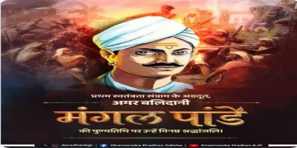 ମଙ୍ଗଲ ପାଣ୍ଡେଙ୍କ ପୁଣ୍ୟତିଥିରେ ତାଙ୍କୁ ଶ୍ରଦ୍ଧାଂଜଳି ଜ୍ଞାପନ କଲେ     ଧର୍ମେନ୍ଦ୍ର ପ୍ରଧାନ