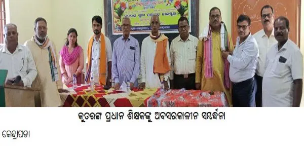 କୁତରଙ୍ଗ ପ୍ରଧାନ ଶିକ୍ଷକଙ୍କୁ ଅବସରକାଳୀନ ସମ୍ବର୍ଦ୍ଧନା