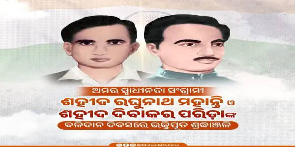 ଅମର ଶହୀଦ ରଘୁ-ଦିବାକରଙ୍କ ଶ୍ରାଦ୍ଧଦିବସରେ ମାଲ୍ୟାର୍ପଣ ଓ ଶ୍ରଦ୍ଧାଞ୍ଜଳି