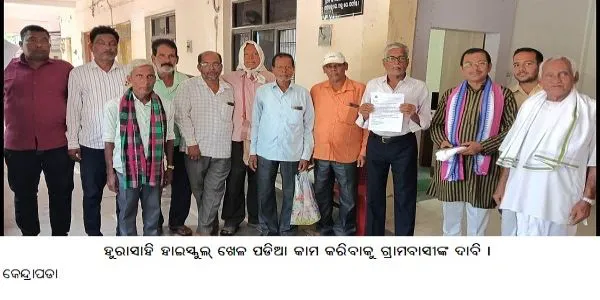 ହୁରାସାହି ହାଇସ୍କୁଲ୍ ଖେଳ ପଡ଼ିଆ କାମ କରିବାକୁ ଗ୍ରାମବାସୀଙ୍କ ଦାବି