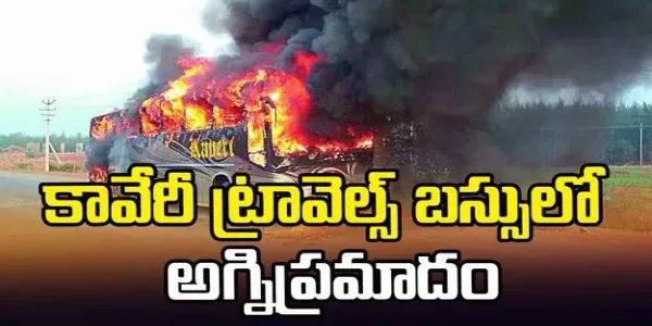 హైదరాబాద్ నుంచి తిరుపతి వెళ్తున్న ట్రావెల్స్ బస్సులో మంటలు