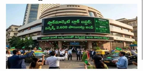 అమెరికా-ఇరాన్ సీస్ ఫైర్.. సెన్సెక్స్ 2,600, నిఫ్టీ 740 పాయింట్ల లాభం