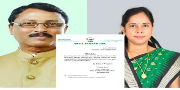 ପୁଣି ବିଜେଡିର ବଡ଼ ଆକ୍ସନ, ଭଦ୍ରକର ପୂର୍ବତନ ସାଂସଦ ମଞ୍ଜୁଲତା ମଣ୍ଡଳ ଏବଂ ଧାମନଗରର ପୂର୍ବତନ ବିଧାୟକ ମୁକ୍ତିକାନ୍ତ ମଣ୍ଡଳ ନିଲମ୍ବିତ