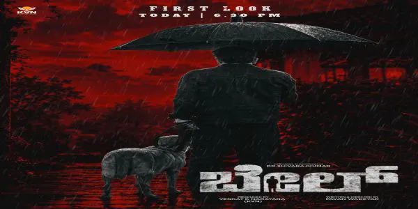 ಇಂದು ಸಂಜೆ 'ಬೇಲ್' ಚಿತ್ರದ ಮೊದಲ ನೋಟ ಬಿಡುಗಡೆ