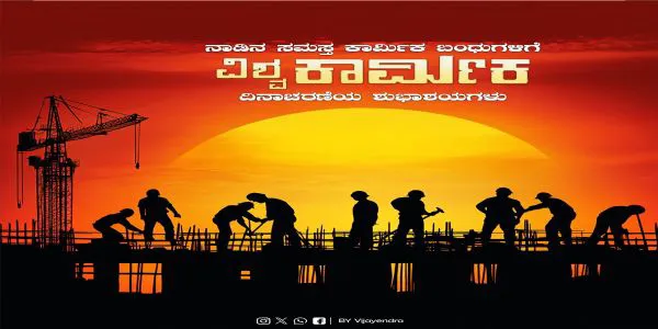 ಕಾರ್ಮಿಕ ದಿನ ; ವಿಜಯೇಂದ್ರ ಶುಭಾಶಯ