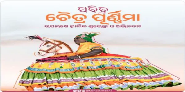 ପବିତ୍ର ଚୈତ୍ର ପୂର୍ଣ୍ଣିମାର     ଶୁଭକାମନା ଜଣାଇଲେ ମୁଖ୍ୟମନ୍ତ୍ରୀ