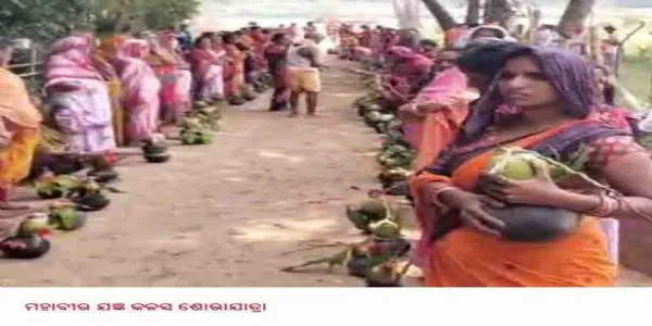ମହାବୀର ଯଜ୍ଞ କଳସ ଶୋଭାଯାତ୍ରା