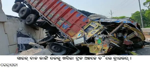 ସାଇଡ୍ ବାଡ଼ ଭାଙ୍ଗି ତଳକୁ ଖସିଲା ଟ୍ରକ ଅଳ୍ପକେ ବର୍ତିଲେ ଡ୍ରାଇଭର