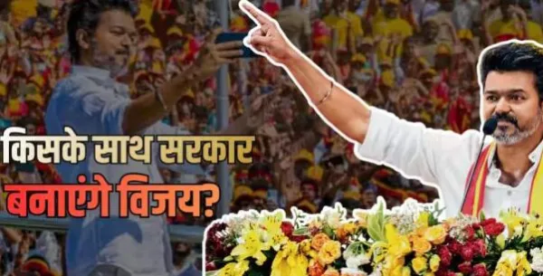 तमिलनाडु में TVK की सरकार कैसे बनेगी? बहुमत से 10 सीटें दूर विजय, सामने 3 बड़े समीकरण