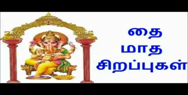 மிஸ் பண்ணாதீங்க... தை மாதத்தின் சிறப்புகள், வழிபாடுகள்!