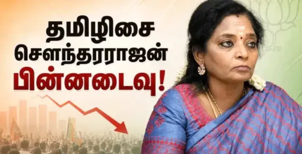 மயிலாப்பூரில் தமிழிசைக்கு பின்னடைவு... தவெக முன்னிலையால் வாக்கு எண்ணும் மையத்திலிருந்து வெளியேற்றம்!