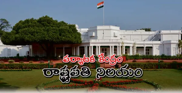 పర్యాటక కేంద్రం రాష్ట్రపతి నిలయం
