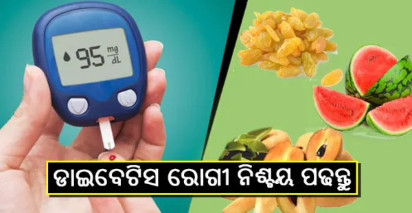 ଡାଇବେଟିସ ରୋଗୀ ମାନଙ୍କୁ ଭୁଲ ରେ ବି ଖାଇବା କଥା ନୁହେଁ ଏହି ସବୁ ଖାଦ୍ୟ, ଏହା ଆପଣଙ୍କ ପାଇଁ ବିଷ ସହ ସମାନ