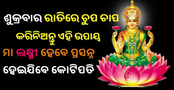 ଶୁକ୍ରବାର ଦିନ ଚୁପ ଚାପ କରି ଦିଅନ୍ତୁ ଏହି ଉପାୟ, ମହାଲକ୍ଷ୍ମୀ ହେଇଯିବେ ପ୍ରସନ୍ନ, ହେବ ଖାଲି ଧନବର୍ଷା