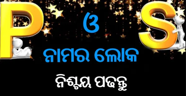 P ଓ S ଅକ୍ଷରର ନାମର ବ୍ୟକ୍ତିମାନଙ୍କ ସ୍ଵଭାବ, ଭଲ ଗୁଣ ଓ ଖରାପ ଗୁଣ